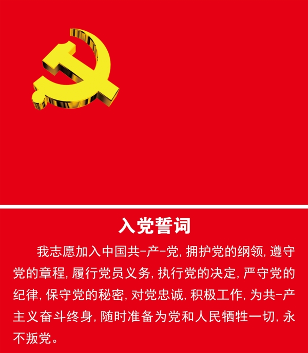 入黨誓詞