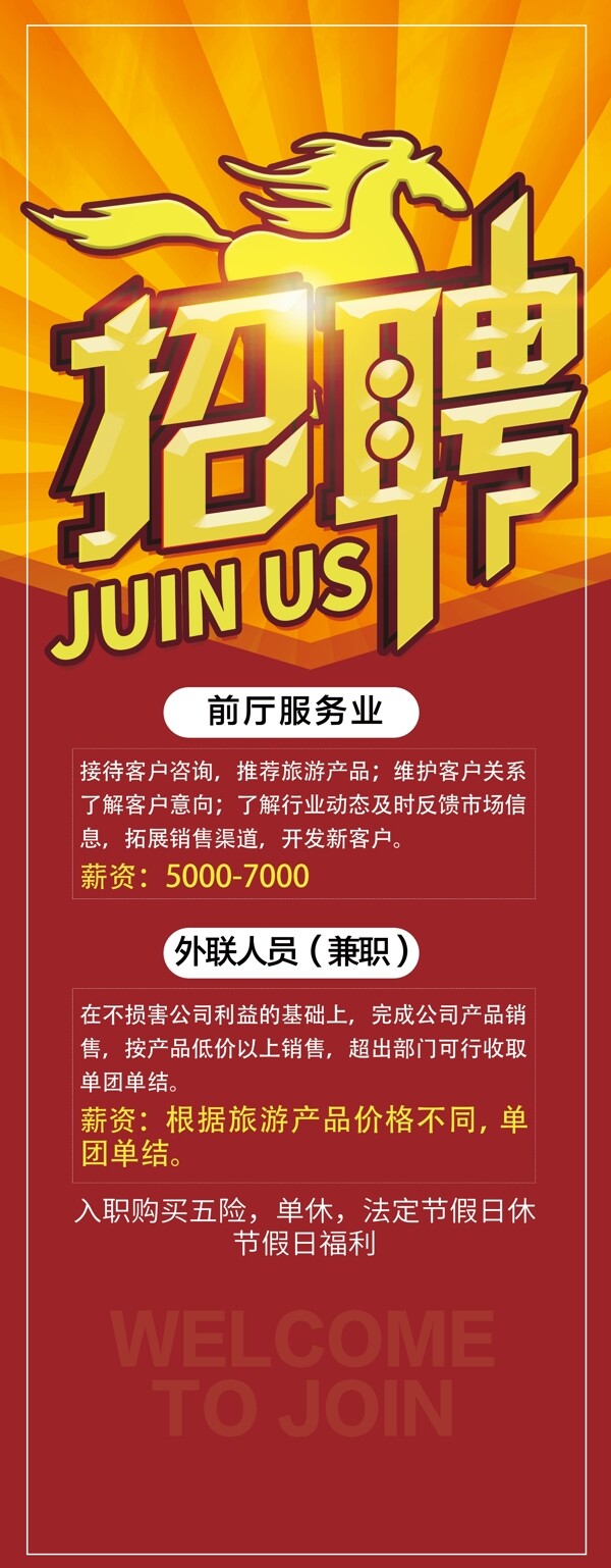 招聘易拉寶