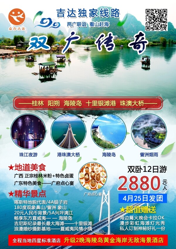 双广旅游宣传海报