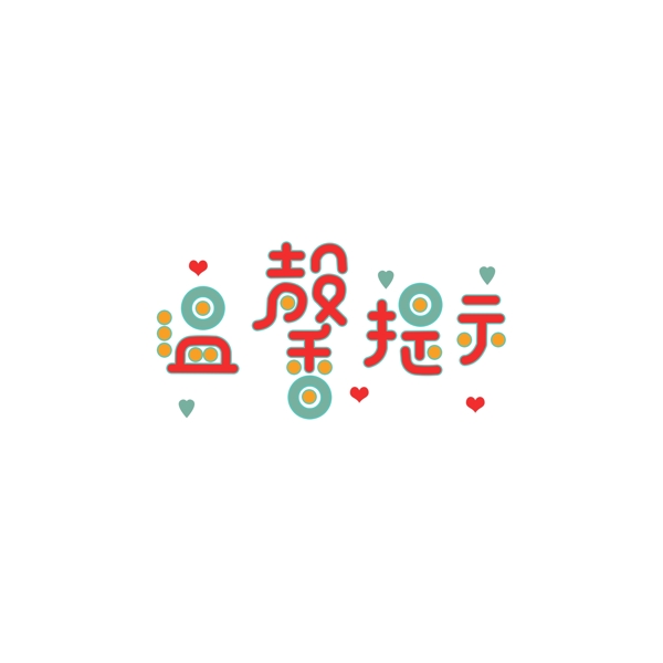 純?cè)瓌?chuàng)藝術(shù)字字體設(shè)計(jì)溫馨提示