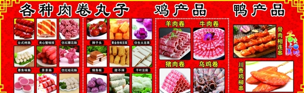 肉卷丸子鸡产品鸭产品展板图片