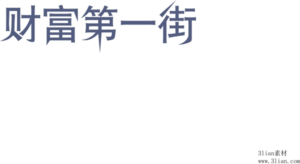 財(cái)富第一街