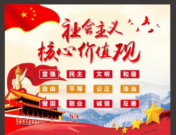 社會(huì)主義核心價(jià)值觀(guān)