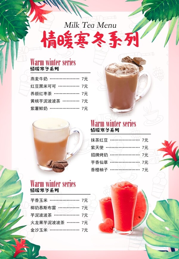 清新简约奶茶节目表