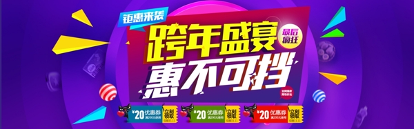 跨年盛惠