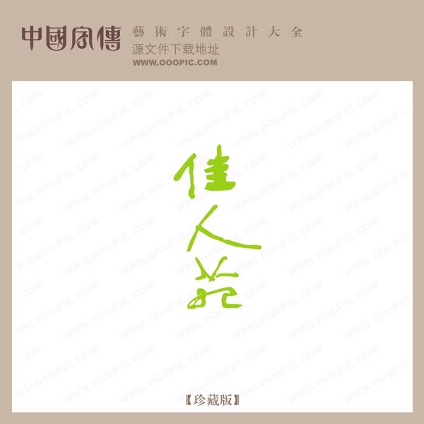 佳人苑