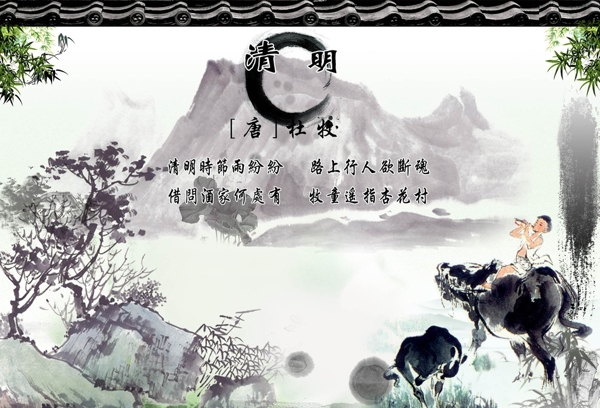 清明