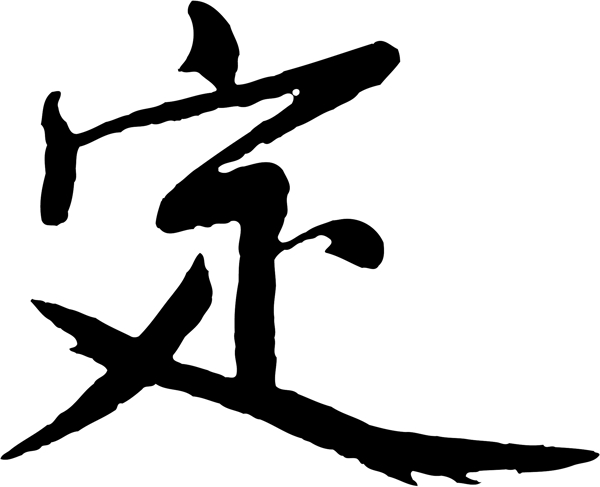 定