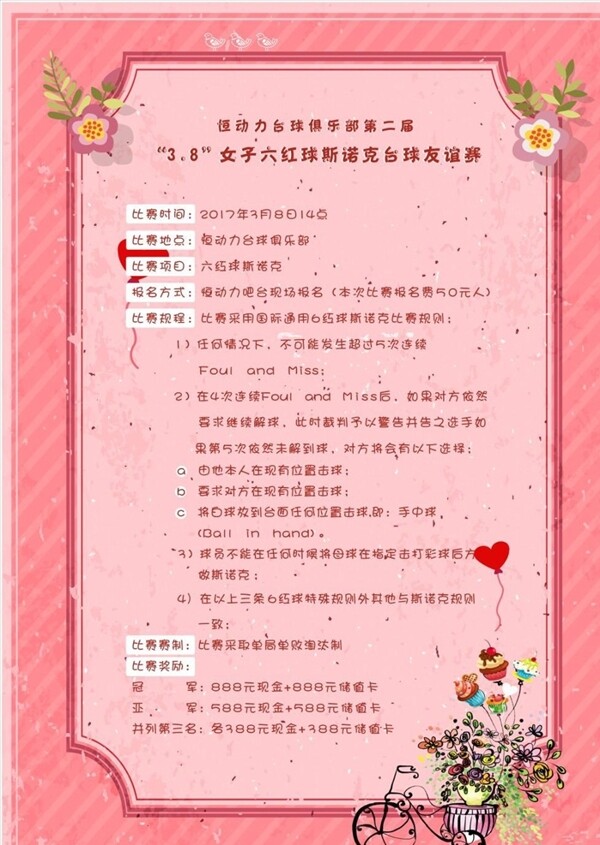 女人節(jié)臺(tái)球俱樂部粉色海報(bào)