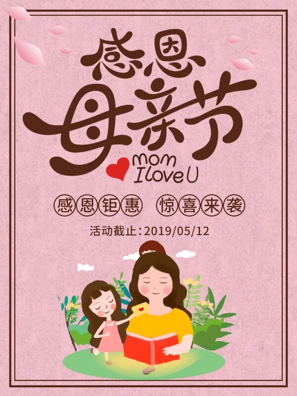 母亲节节日温馨感恩促销海报