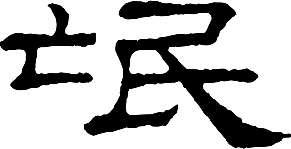 氓