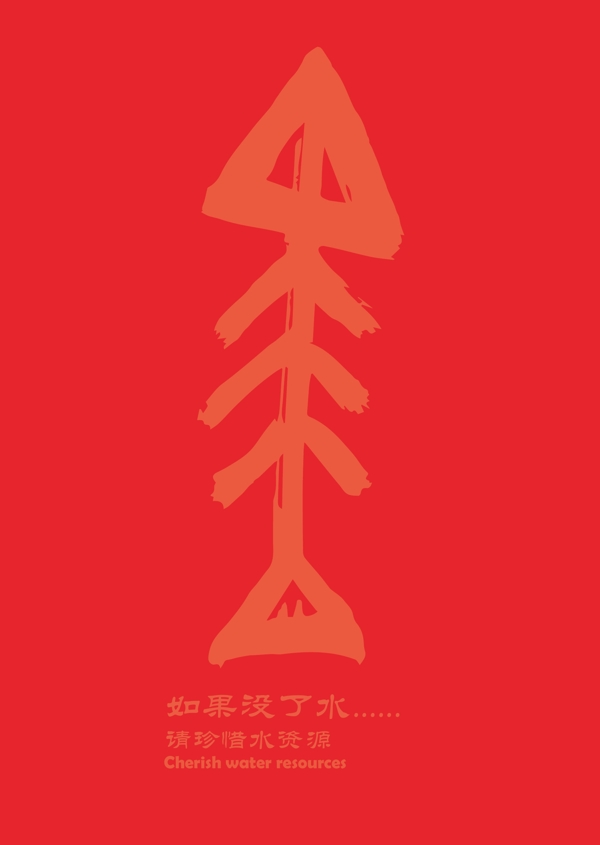 公益海報圖片