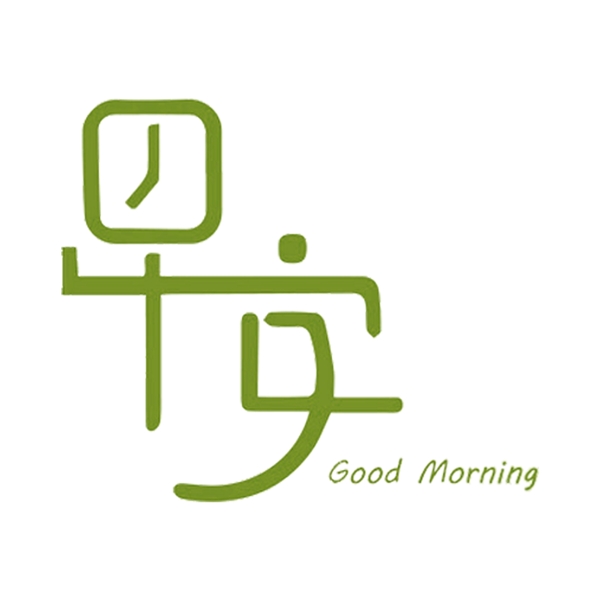 綠色早安字體問候