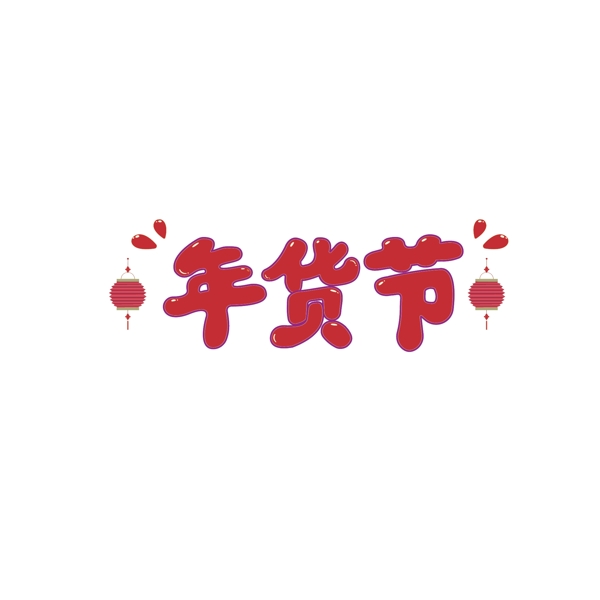 年貨節(jié)藝術(shù)字體可商用