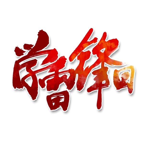 手寫學(xué)雷鋒日藝術(shù)字可商用