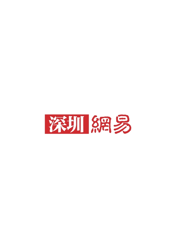 深圳网易logo矢量