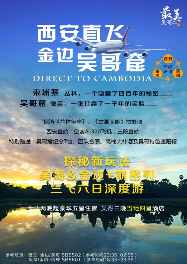 柬埔寨吴哥金边旅游宣传海报