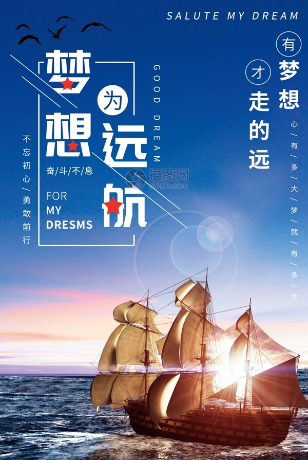 梦想远航企业文化海报