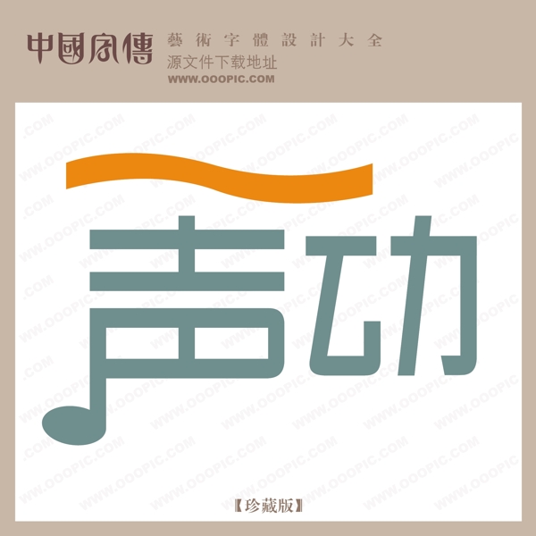 聲動