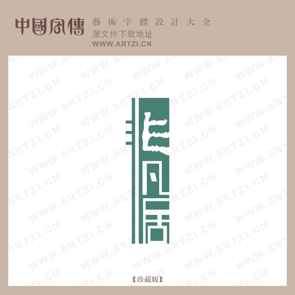 非凡居
