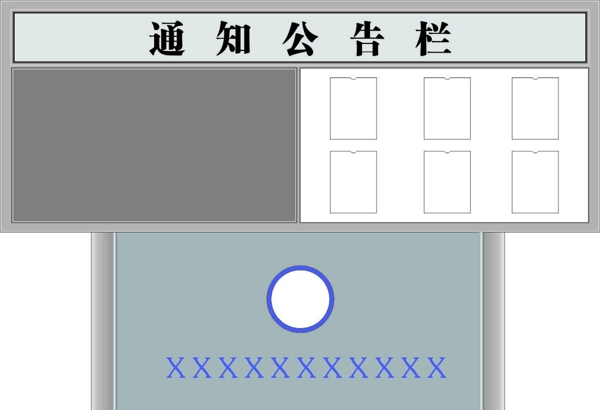通知告示欄