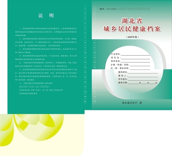 居民健康档案封面图片