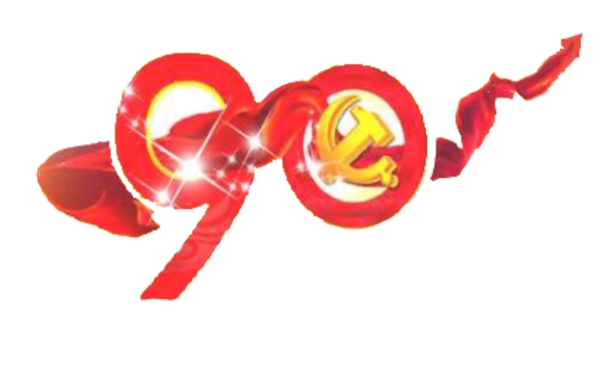 建黨90周年