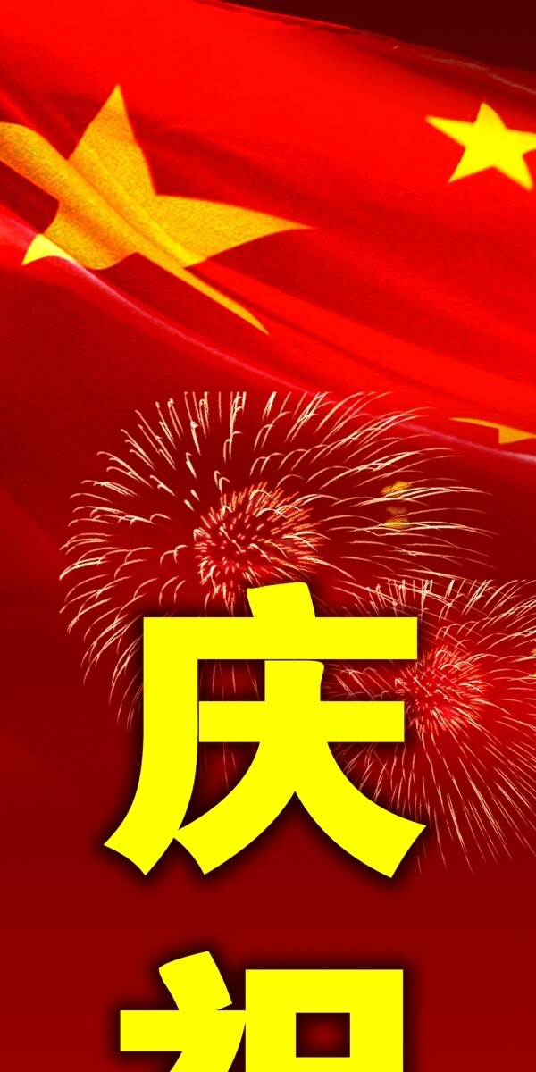 國慶對聯(lián)圖片