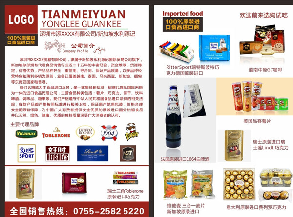 进口贸易食品宣传单图片