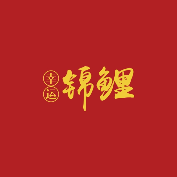 金色幸運錦鯉藝術字