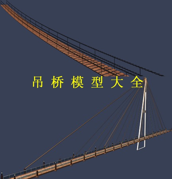 吊桥3D模型图片
