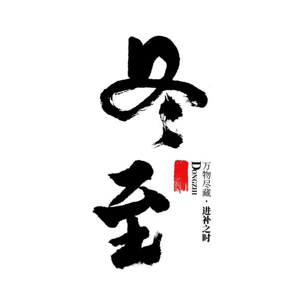 冬至書法節(jié)氣