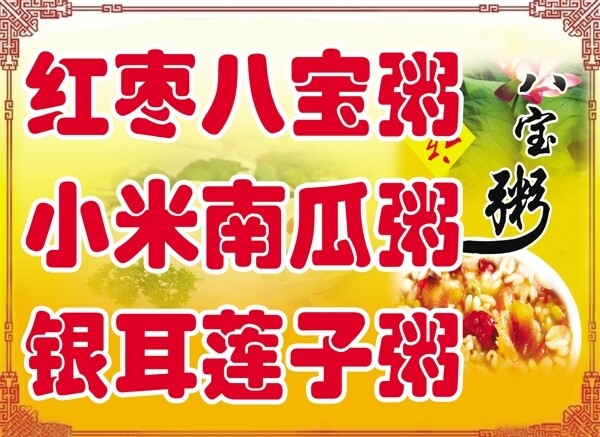 八寶粥圖片