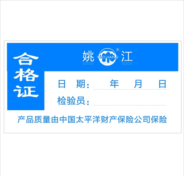 合格證
