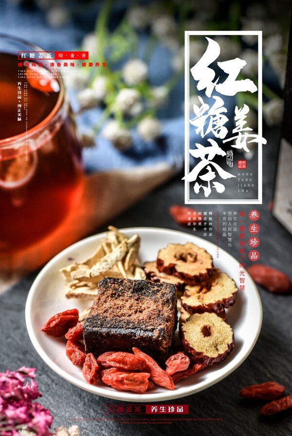 红糖姜茶饮品活动宣传海报素材