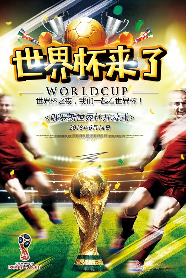 2018世界杯足球赛世界杯之夜体育海报