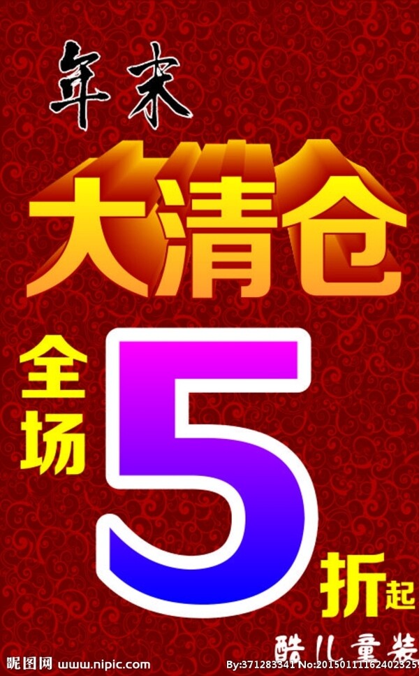 年末大清倉(cāng)圖片