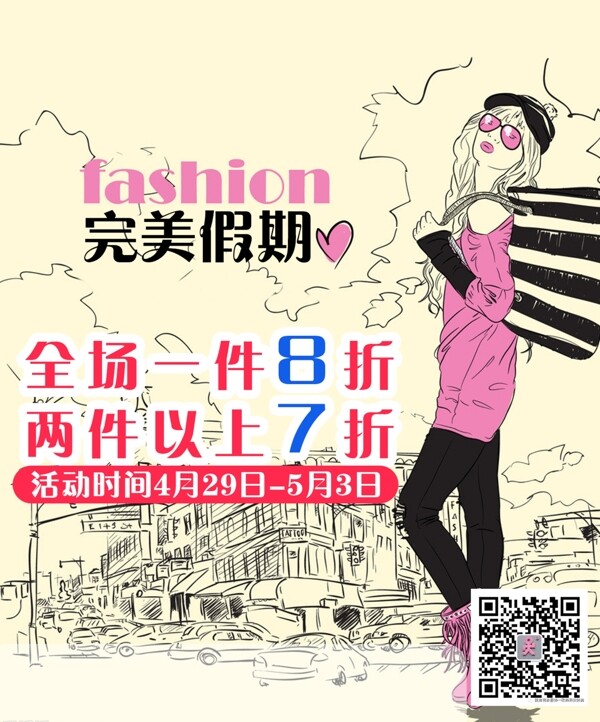 女裝海報(bào)促銷海報(bào)