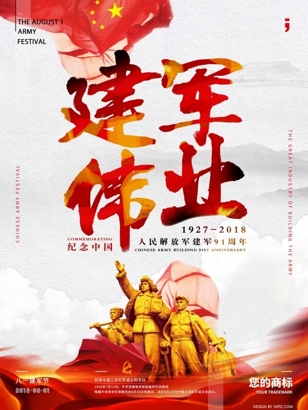 中國風建軍偉業(yè)建軍節(jié)