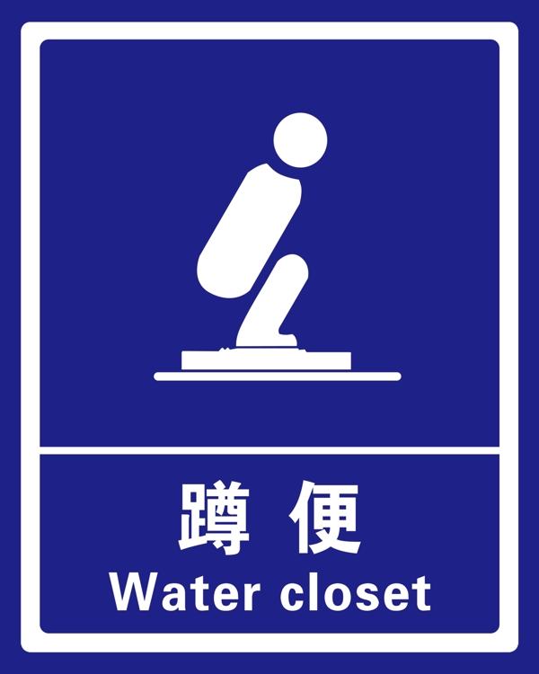 蹲便