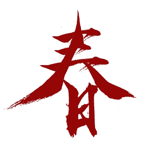 中国红书法春字元素可商用