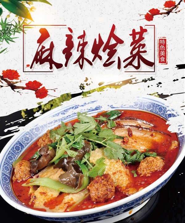 麻辣燴菜