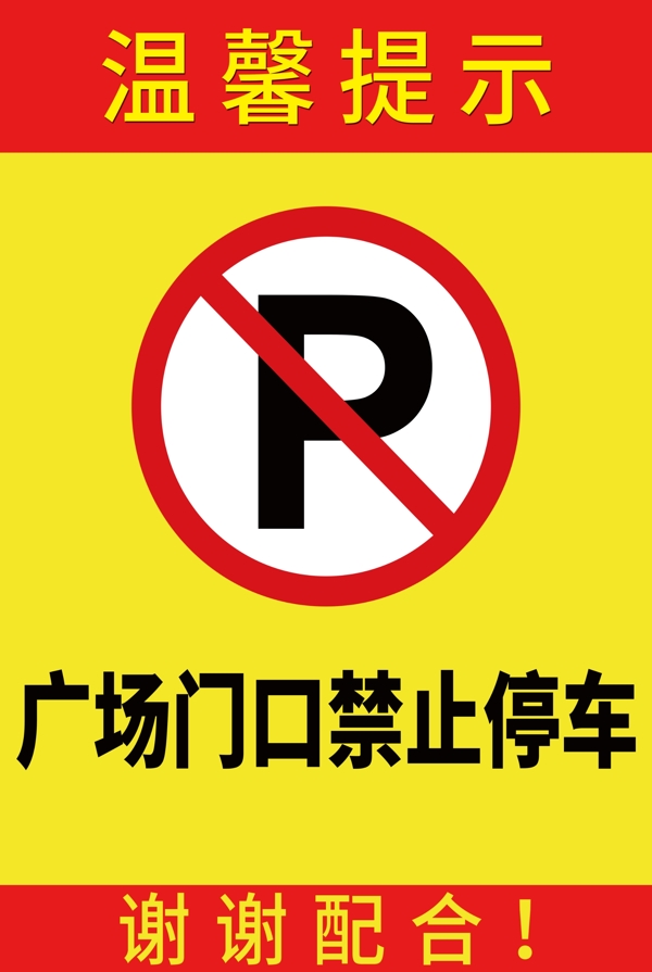 禁止停車