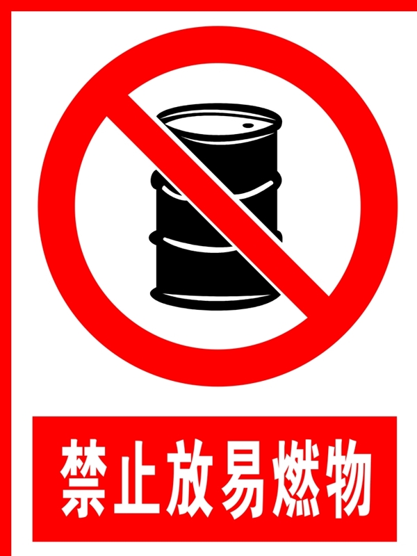 禁止放易燃物