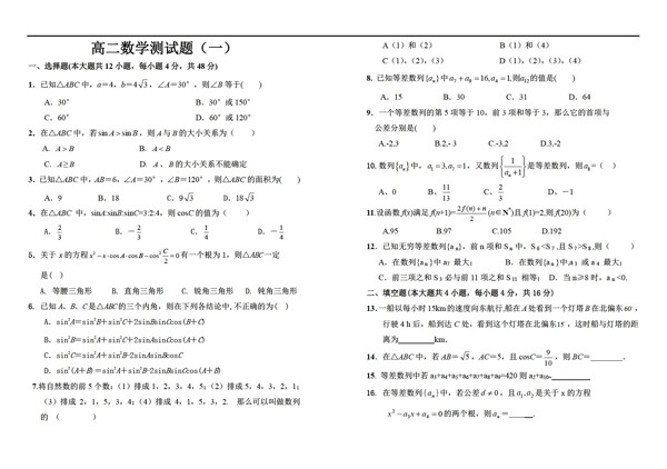 數(shù)學(xué)人教新課標(biāo)A版第一學(xué)期必修5月考試題