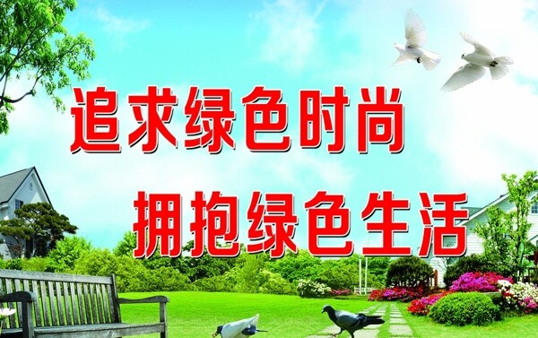 追求绿色时尚图片