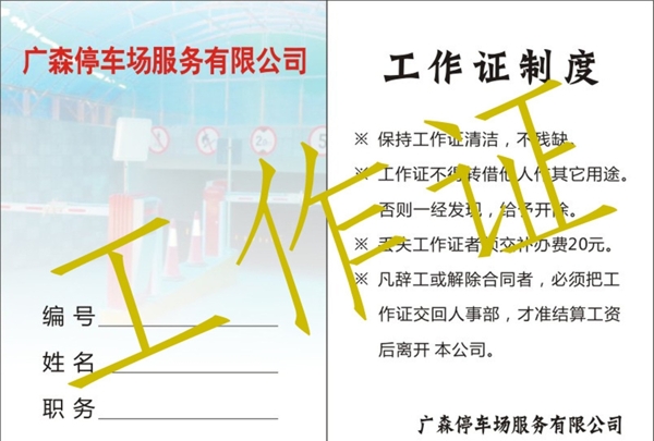 停車場工作證