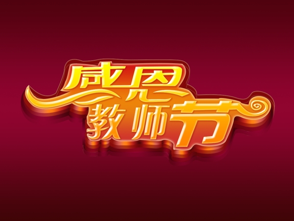 感恩教師節(jié)藝術(shù)字