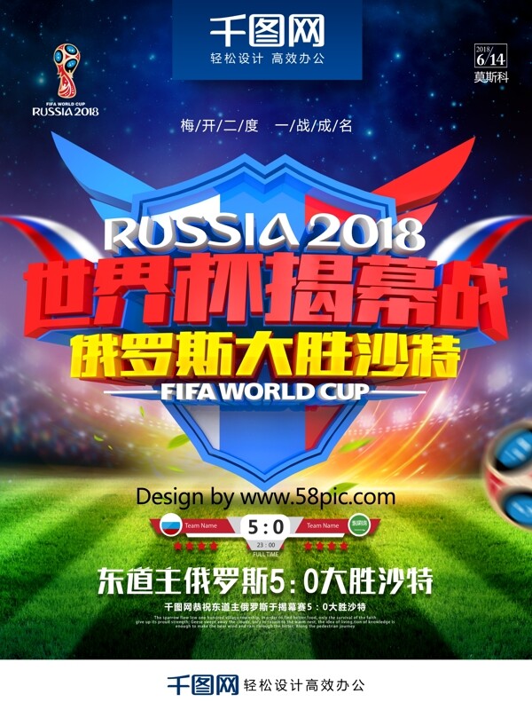 世界杯揭幕战俄罗斯大胜沙特世界杯赛程海报