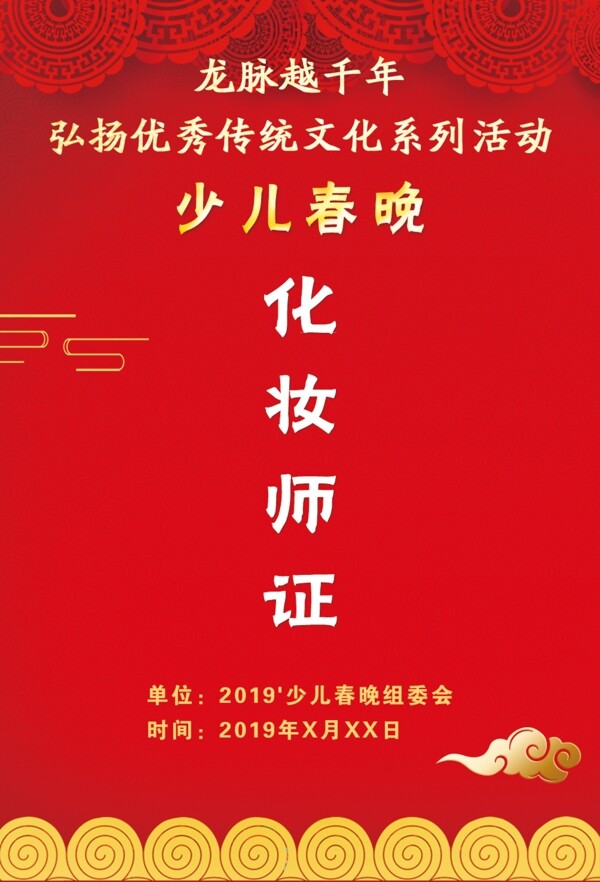 春晚工作證